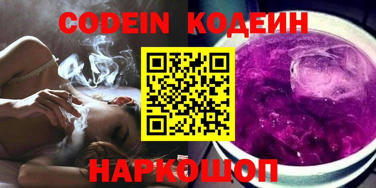 Прокопьевск  Codein напиток Lean (лин)  Вход с VPN 